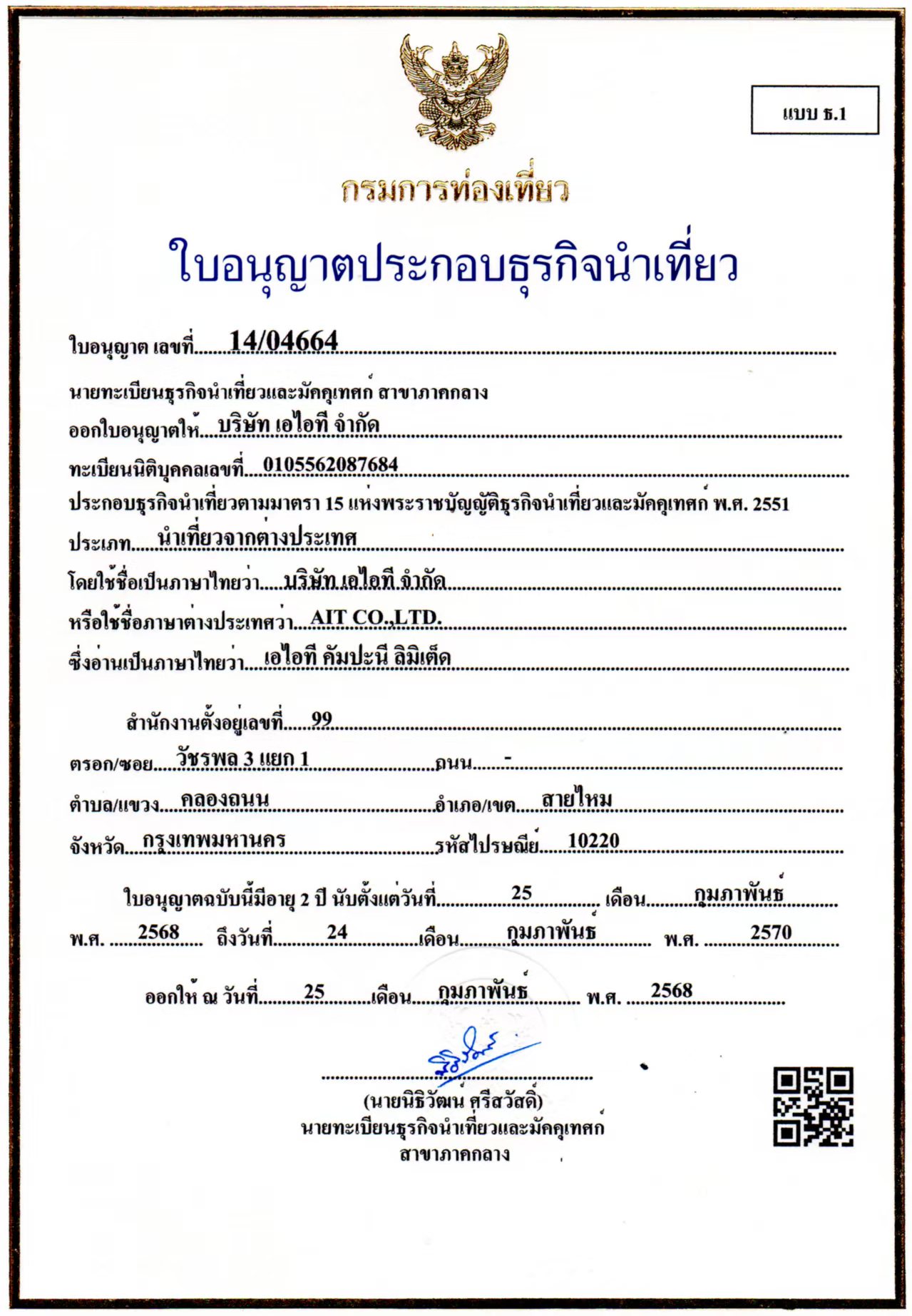 AIT Company Limited tourism business licence 14/04664 (แบบ ธ.1)